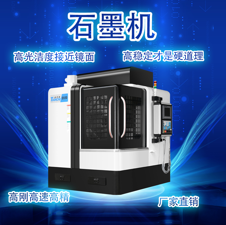 石墨機廠家